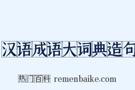 汉语成语大词典造句是什么意思的图片